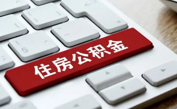 吉林市住房公积金怎么取-齐河公积金代办平台