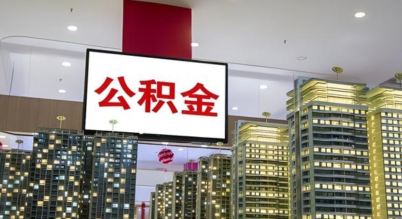 公积金原账户_齐河公积金代办在职离职封存服务